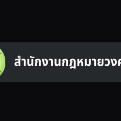 ปรึกษาทนายฟรี